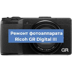 Ремонт фотоаппарата Ricoh GR Digital III в Екатеринбурге